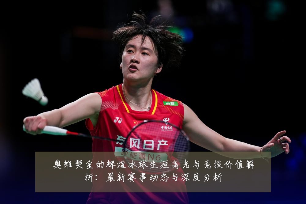 奥维契金的辉煌冰球生涯高光与竞技价值解析:最新赛事动态与深度分析