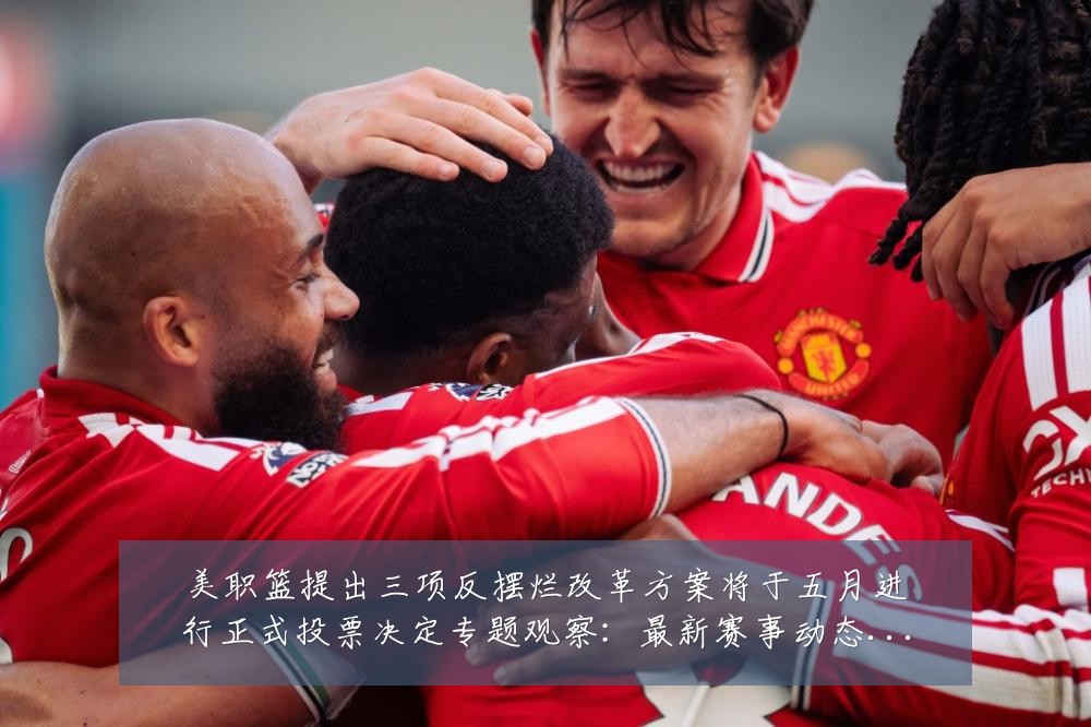 美职篮提出三项反摆烂改革方案将于五月进行正式投票决定专题观察:最新赛事动态与深度分析