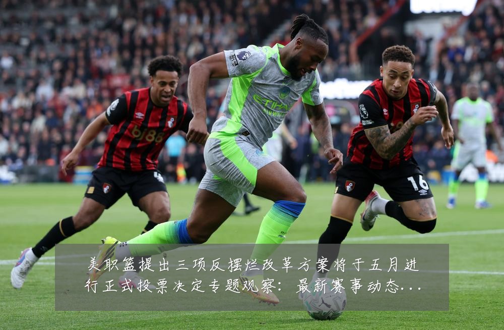 美职篮提出三项反摆烂改革方案将于五月进行正式投票决定专题观察:最新赛事动态与深度分析